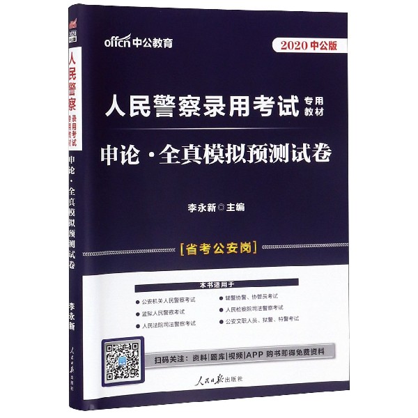 申论全真模拟预测试卷(2020中公版人民警察录用考试专用教材)