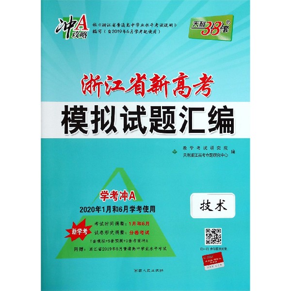 技术(新学考学考冲A2020年1月和6月学考使用)/浙江省新高考模拟试题汇编