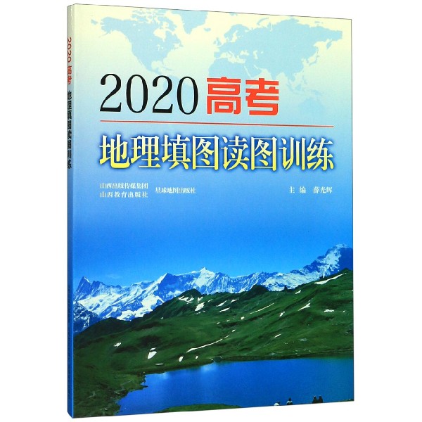 2020高考地理填图读图训练