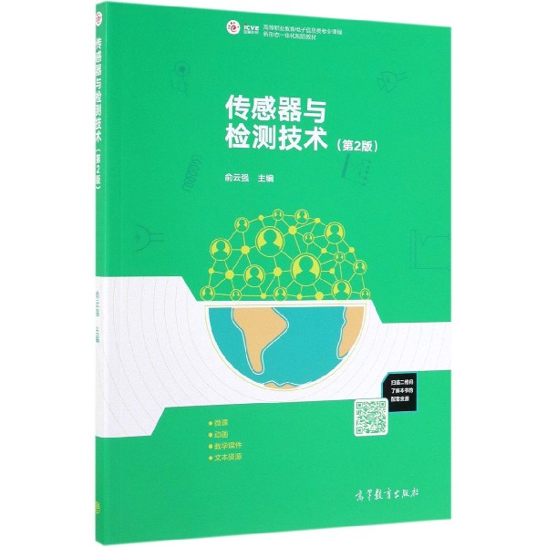 传感器与检测技术(第2版高等职业教育电子信息类专业课程新形态一体化规划教材)