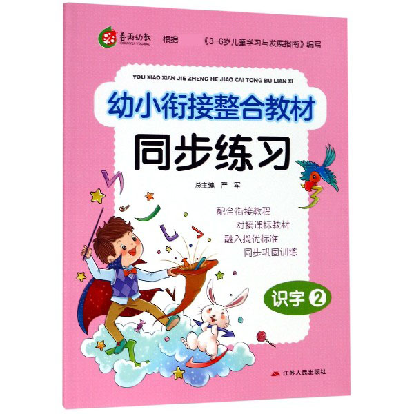 识字(2)/幼小衔接整合教材同步练习