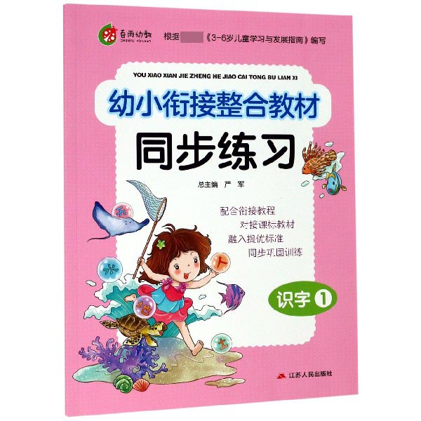 识字(1)/幼小衔接整合教材同步练习