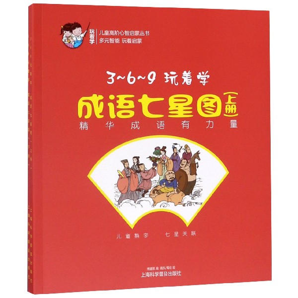 3-6-9玩着学成语七星图(上下)/儿童高阶心智启蒙丛书