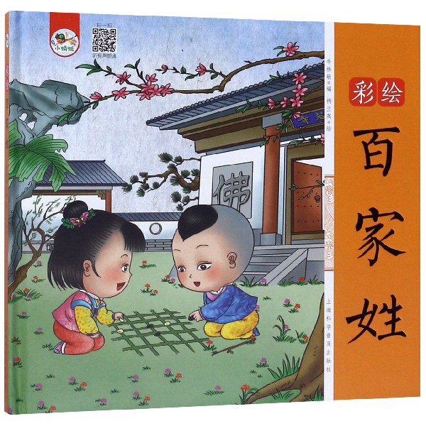 彩绘百家姓(精)
