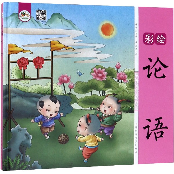 彩绘论语(精)