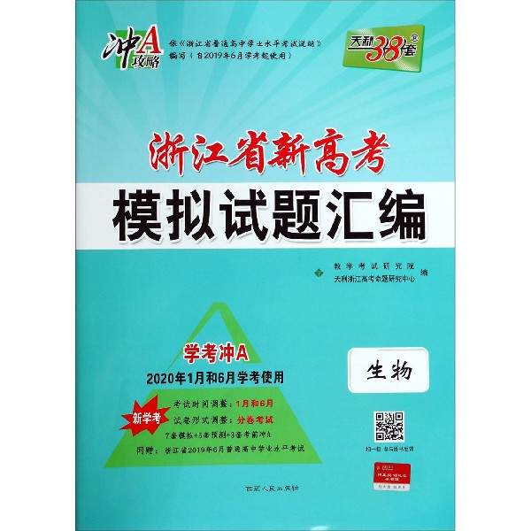 生物(新学考学考冲A2020年1月和6月学考使用)/浙江省新高考模拟试题汇编