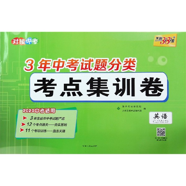 英语(2020中考适用)/3年中考试题分类考点集训卷