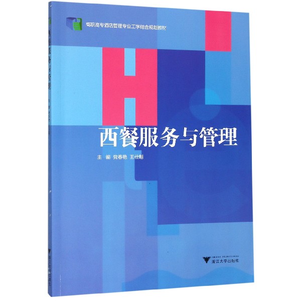 西餐服务与管理(高职高专酒店管理专业工学结合规划教材)