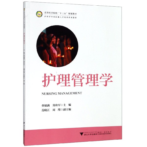 护理管理学(护理学专业创新人才培养系列教材高等医学院校十三五规划教材)
