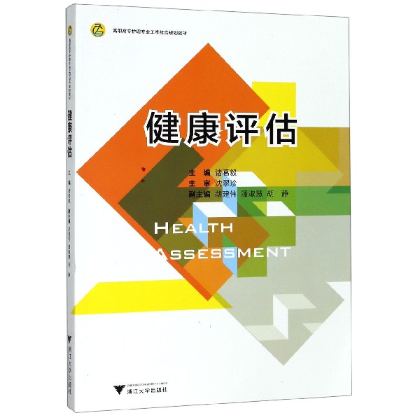 健康评估(高职高专护理专业工学结合规划教材)
