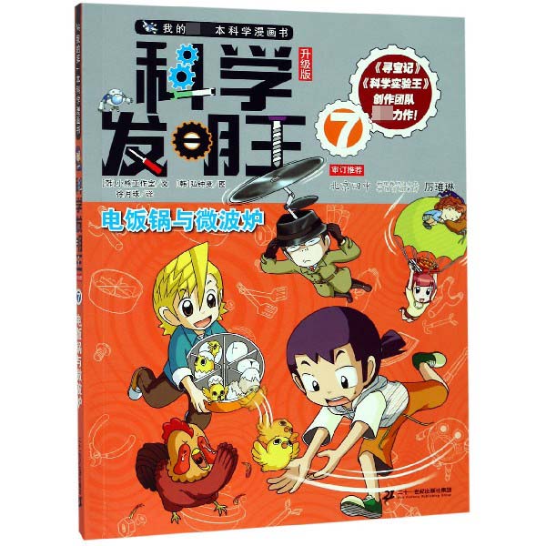 科学发明王(7电饭锅与微波炉升级版)/我的第一本科学漫画书