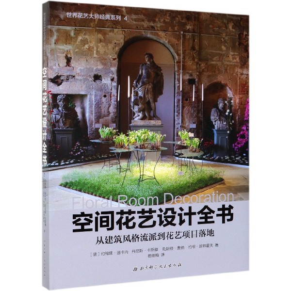 空间花艺设计全书(从建筑风格流派到花艺项目落地)(精)/世界花艺大师经典系列