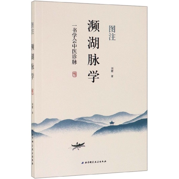 图注濒湖脉学