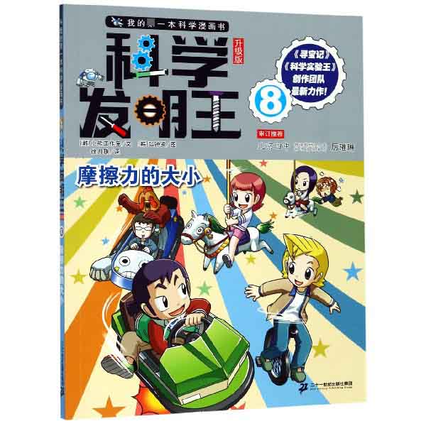 科学发明王(8摩擦力的大小升级版)/我的第一本科学漫画书