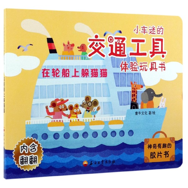 在轮船上躲猫猫/小车迷的交通工具体验玩具书