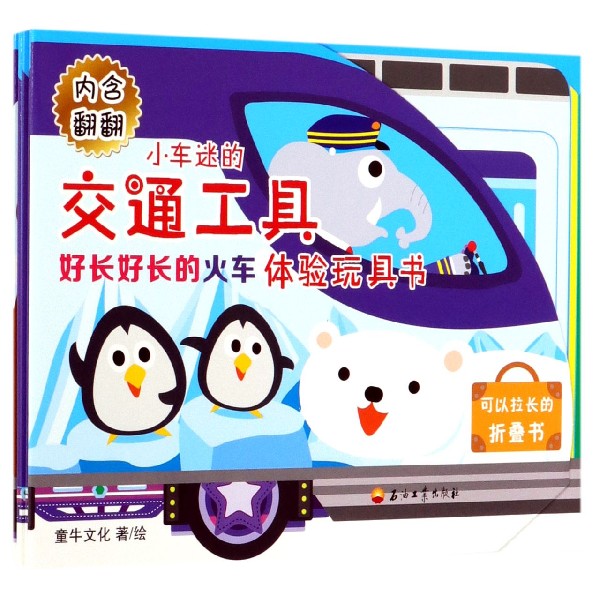 好长好长的火车/小车迷的交通工具体验玩具书