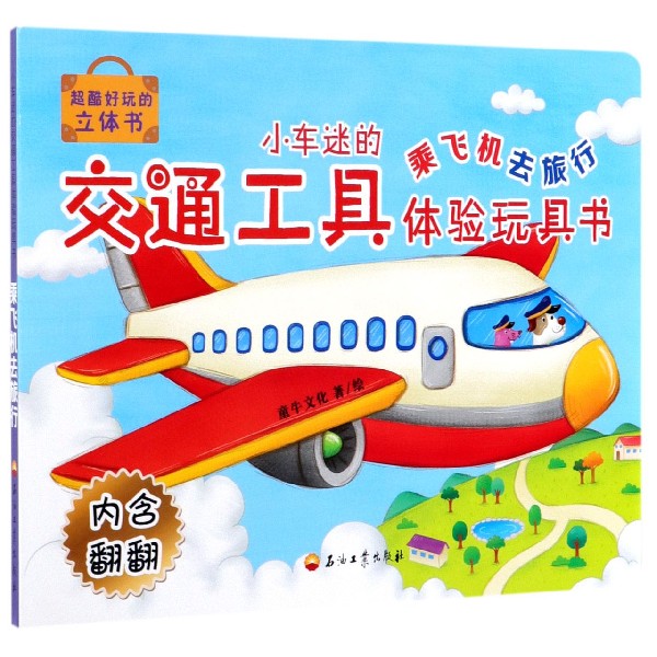 乘飞机去旅行/小车迷的交通工具体验玩具书