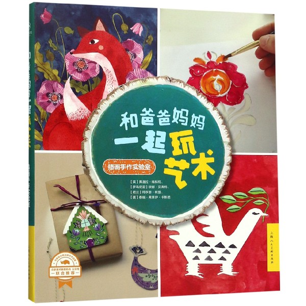 和爸爸妈妈一起玩艺术(插画手作实验室)