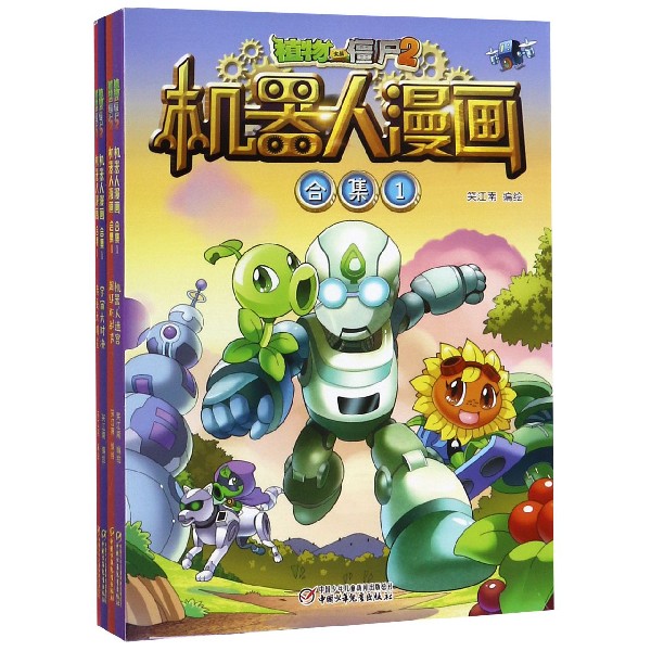 植物大战僵尸2机器人漫画(合集1共4册)