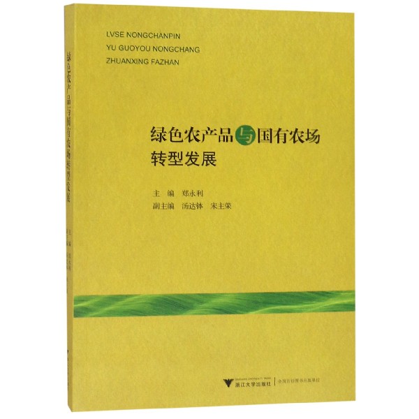 绿色农产品与国有农场转型发展