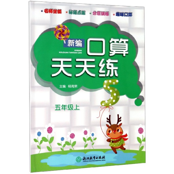 新编口算天天练(5上)