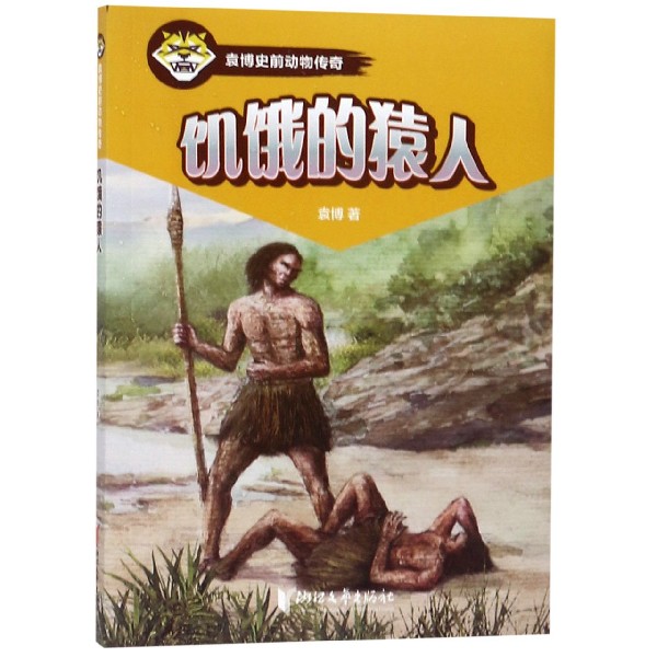 饥饿的猿人/袁博史前动物传奇