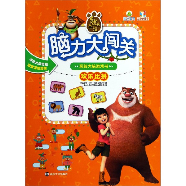 玩转大脑游戏书(欢乐比拼)/熊出没脑力大闯关