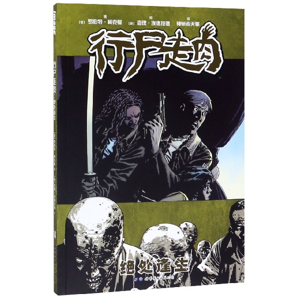 行尸走肉(绝处逢生)