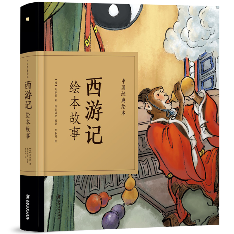 西游记绘本故事(精)/中国经典绘本