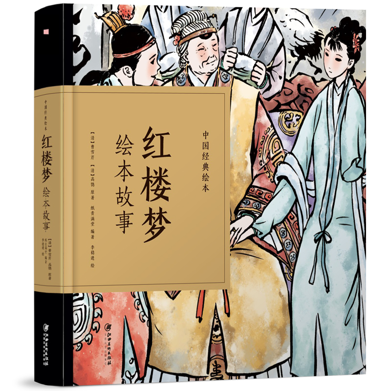 红楼梦绘本故事(精)/中国经典绘本