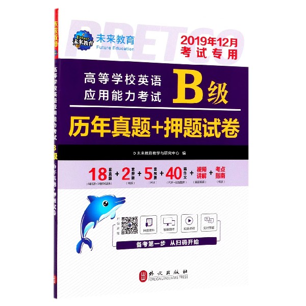高等学校英语应用能力考试B级历年真题+押题试卷(2019年12月考试专用)