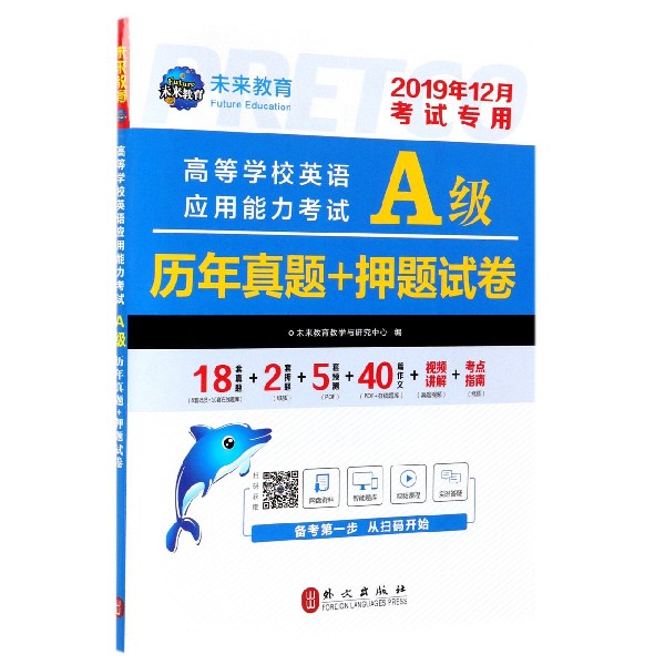 高等学校英语应用能力考试A级历年真题+押题试卷(2019年12月考试专用)