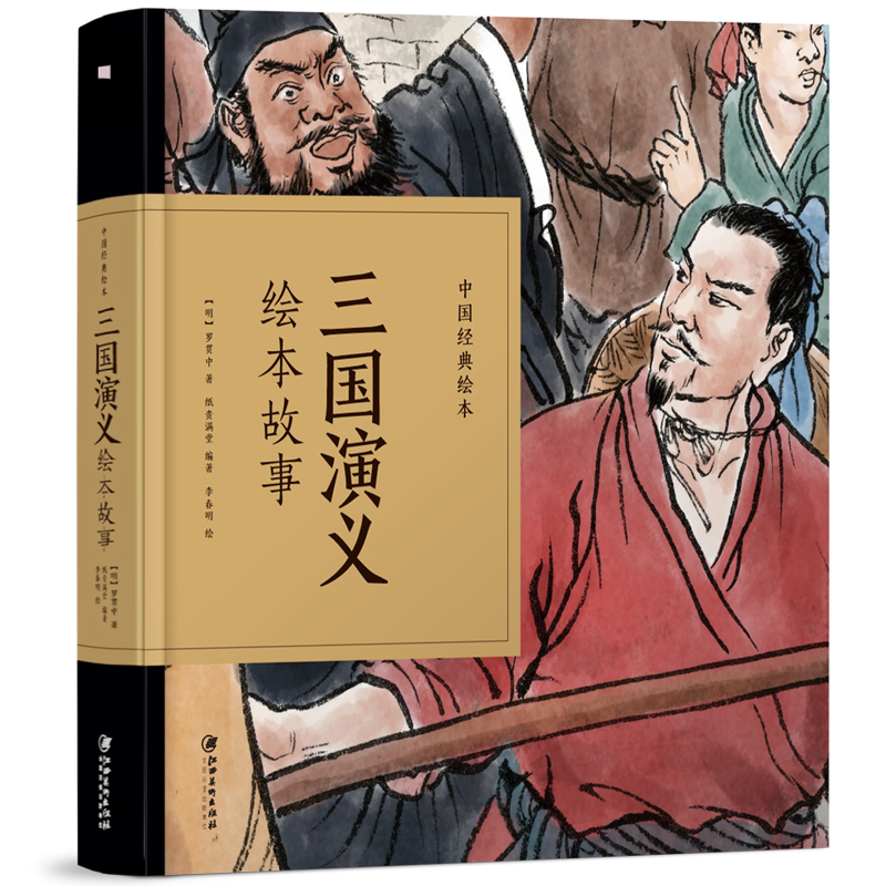 三国演义绘本故事(精)/中国经典绘本