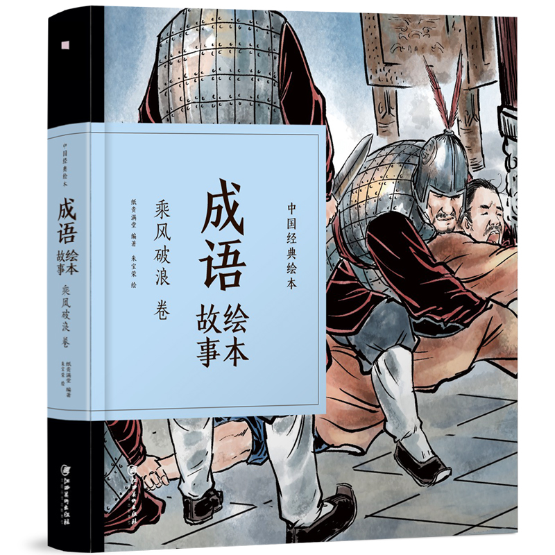 成语绘本故事(乘风破浪卷)(精)/中国经典绘本