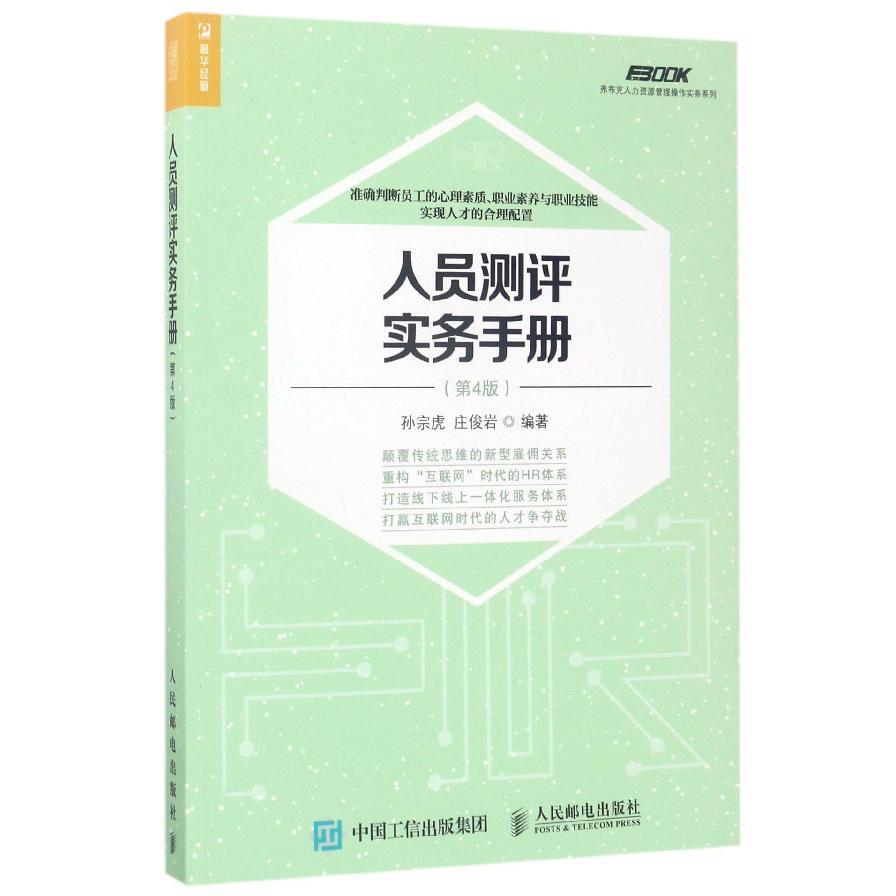 人员测评实务手册(第4版)/弗布克人力资源管理操作实务系列