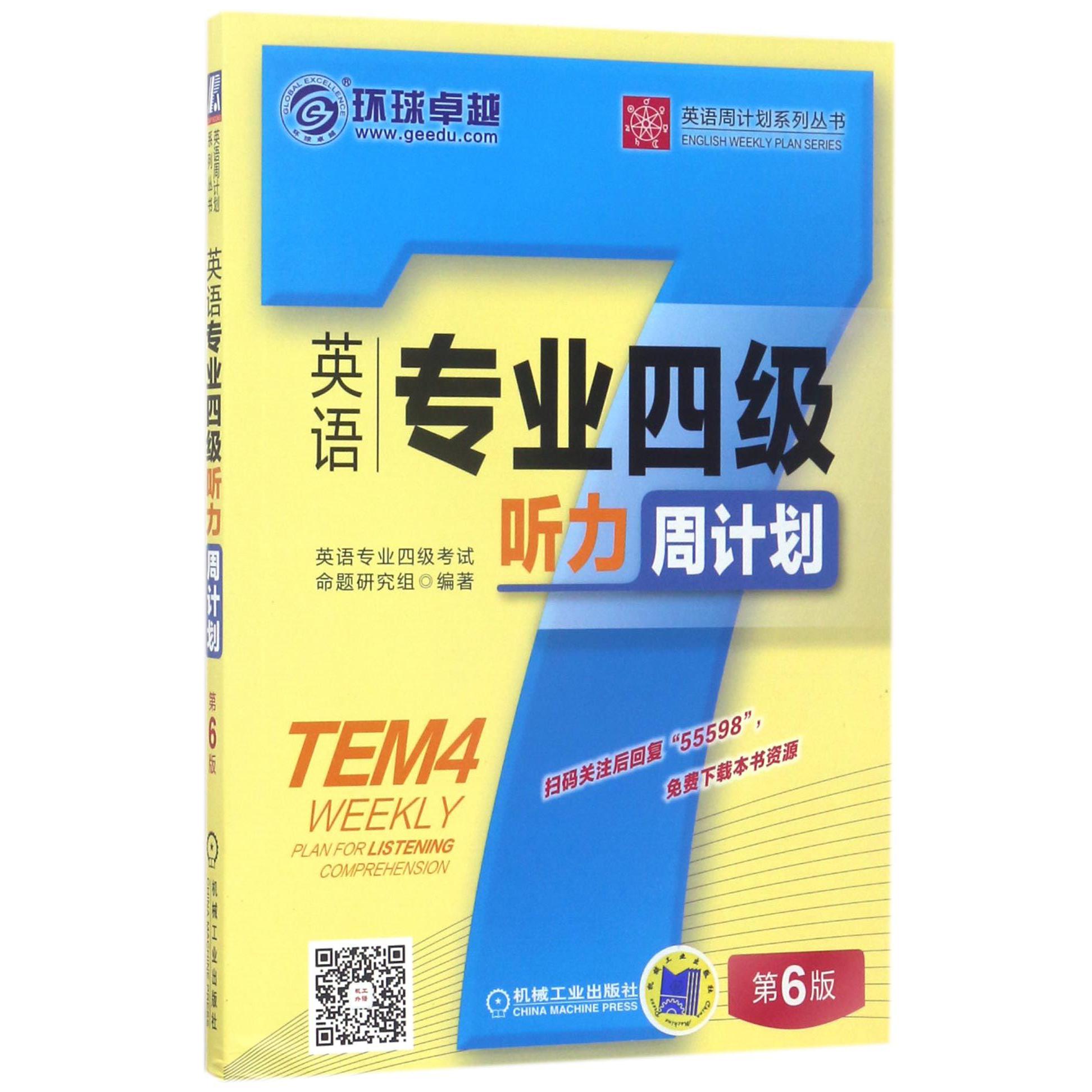 英语专业四级听力周计划(第6版)/英语周计划系列丛书