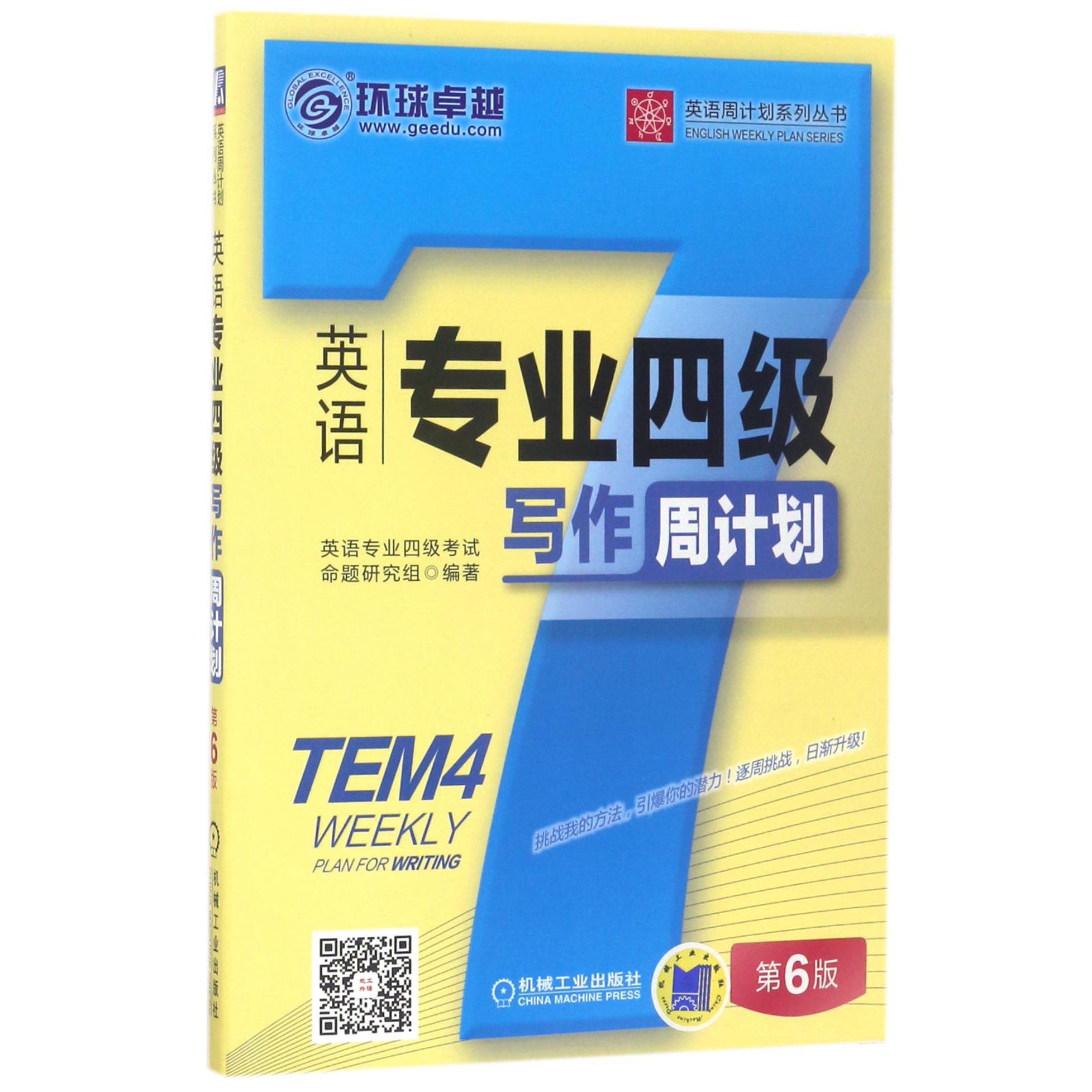 英语专业四级写作周计划(第6版)/英语周计划系列丛书