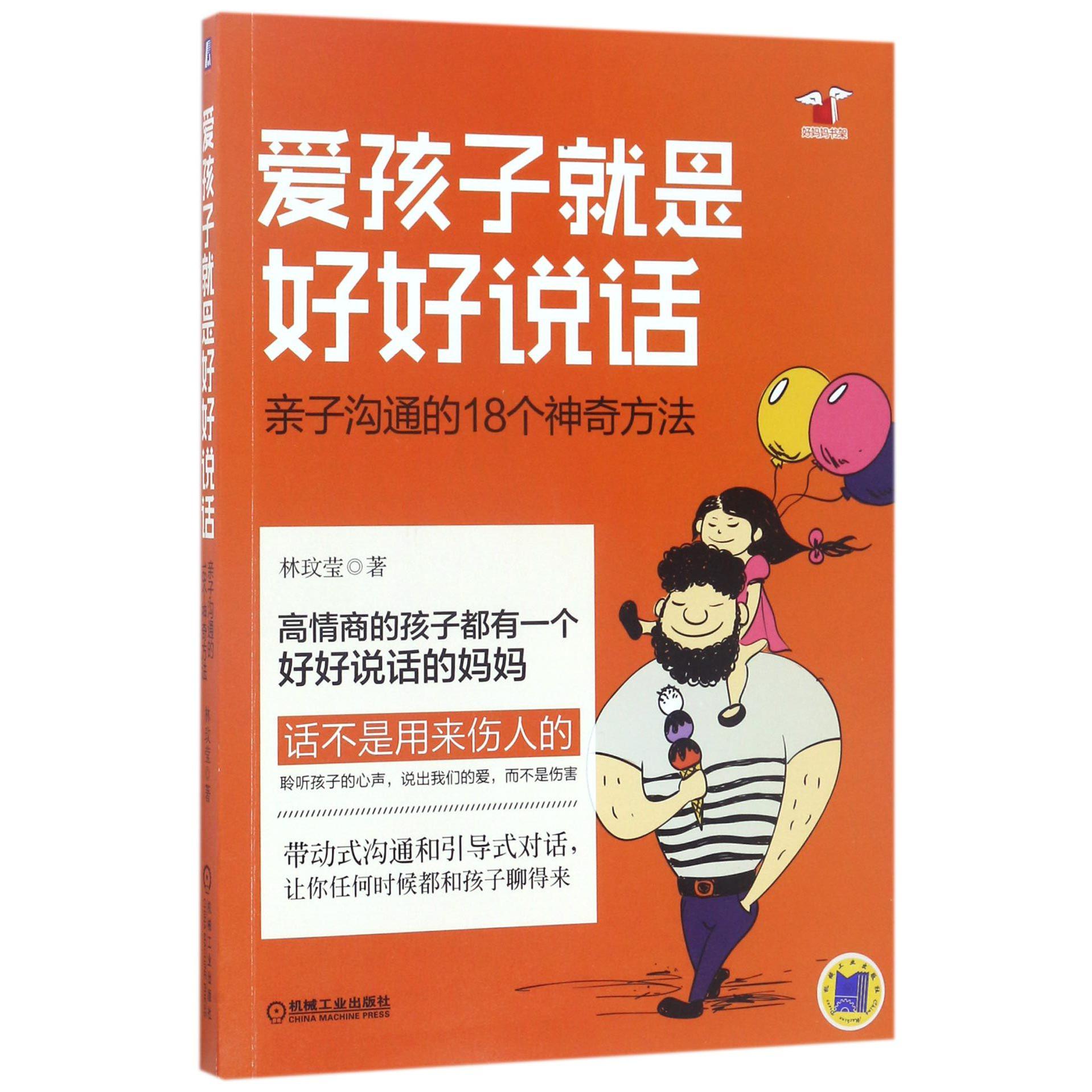 爱孩子就是好好说话(亲子沟通的18个神奇方法)/好妈妈书架