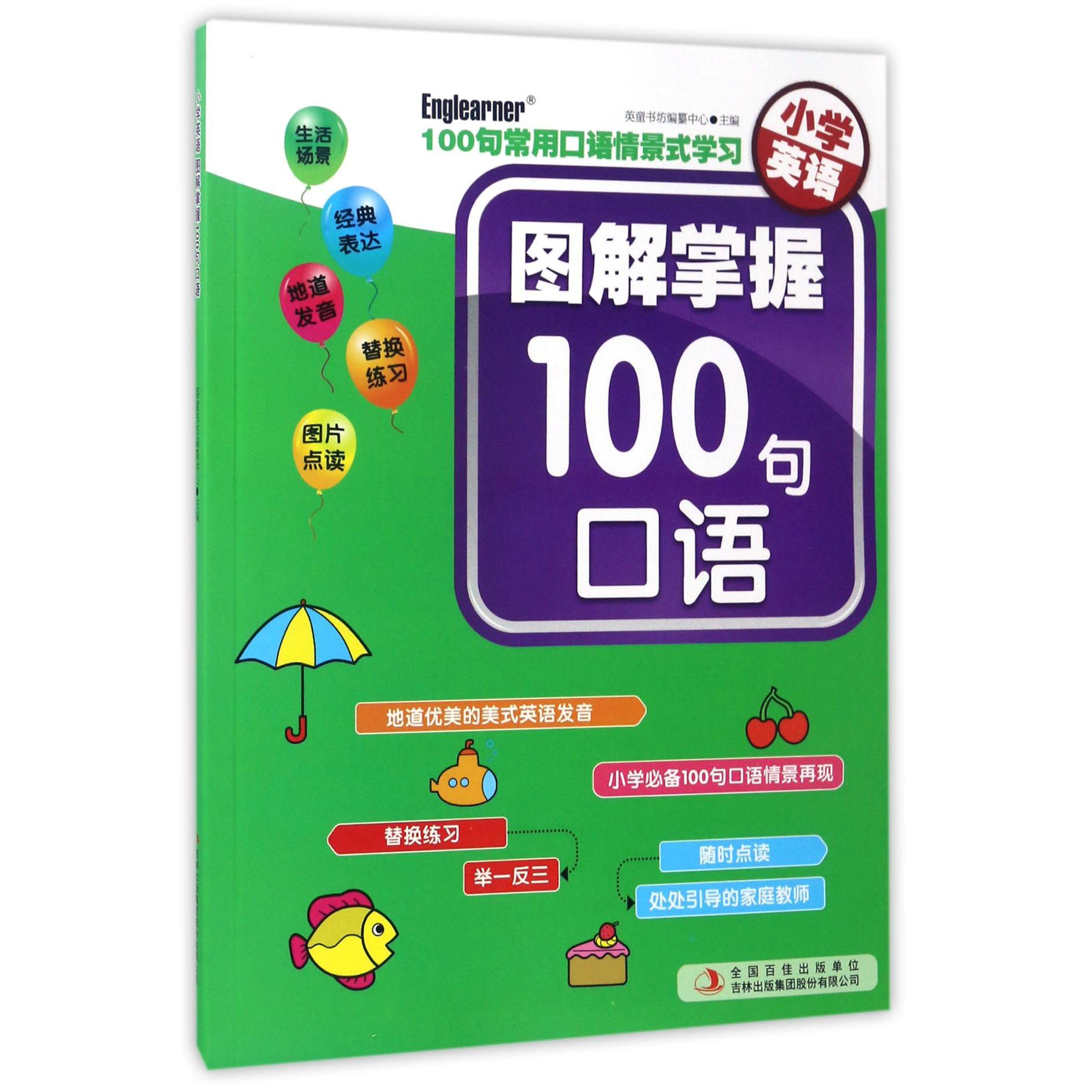 小学英语(图解掌握100句口语)