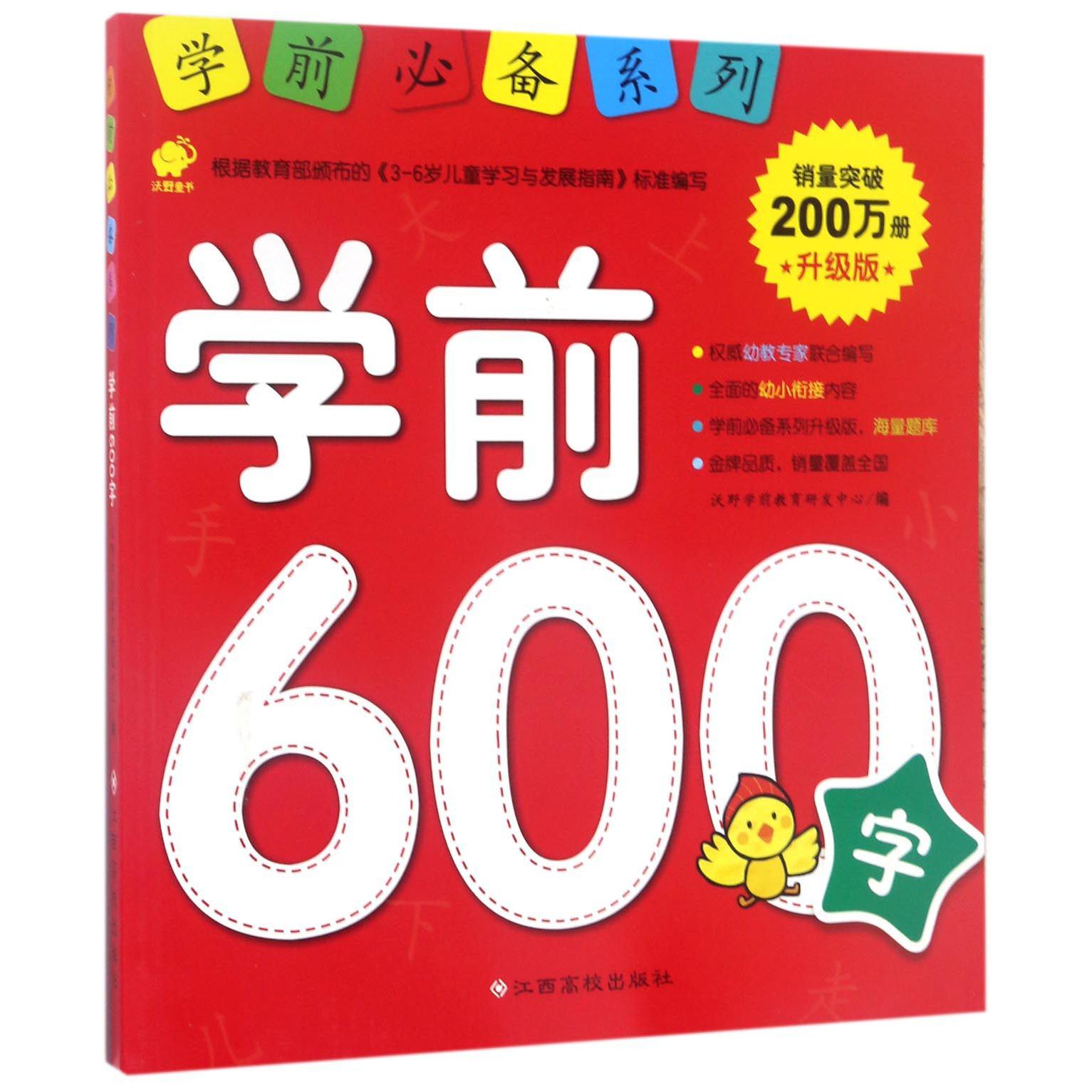 学前600字(升级版)/学前必备系列