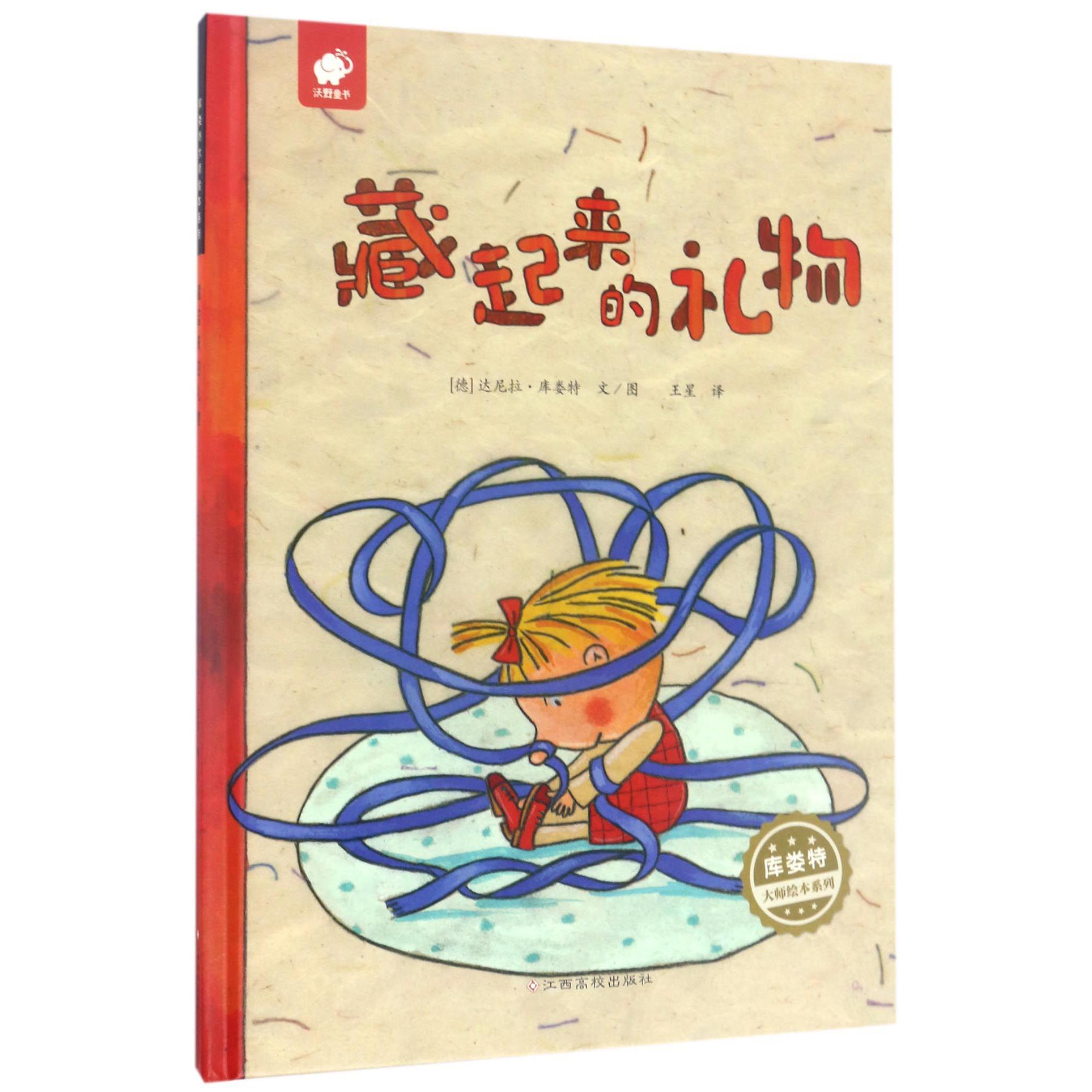藏起来的礼物(精)/库娄特大师绘本系列