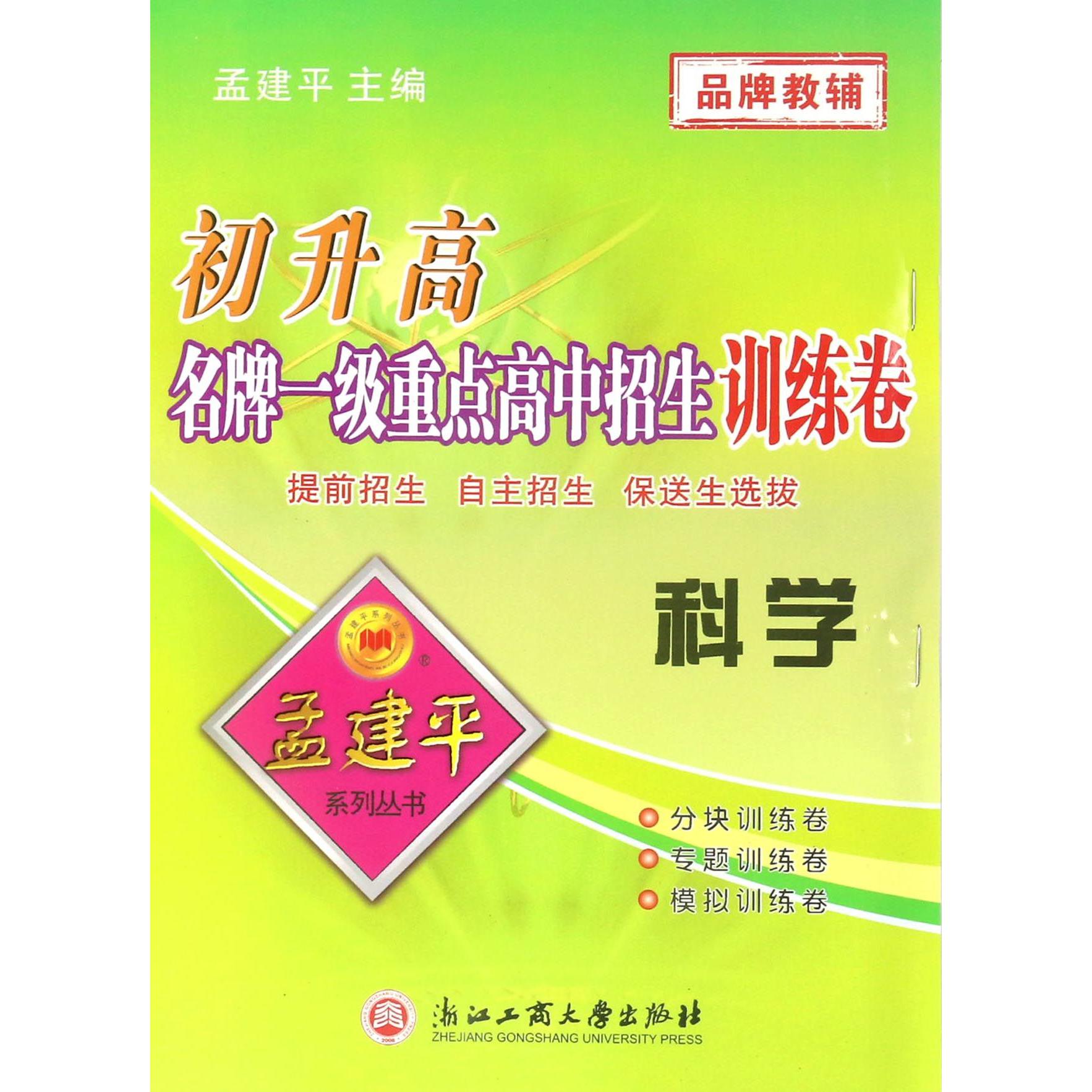 科学/初升高名牌一级重点高中招生训练卷