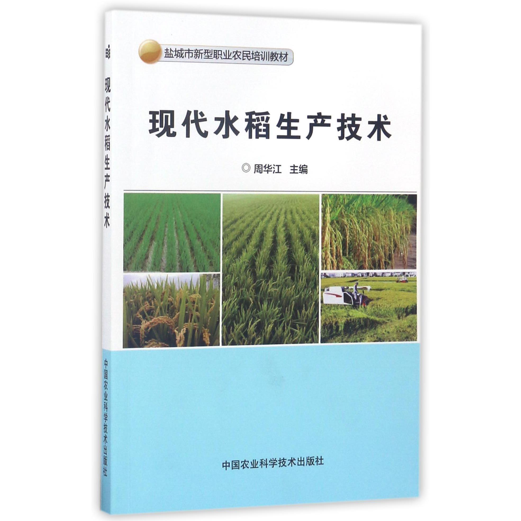 现代水稻生产技术(盐城市新型职业农民培训教材)