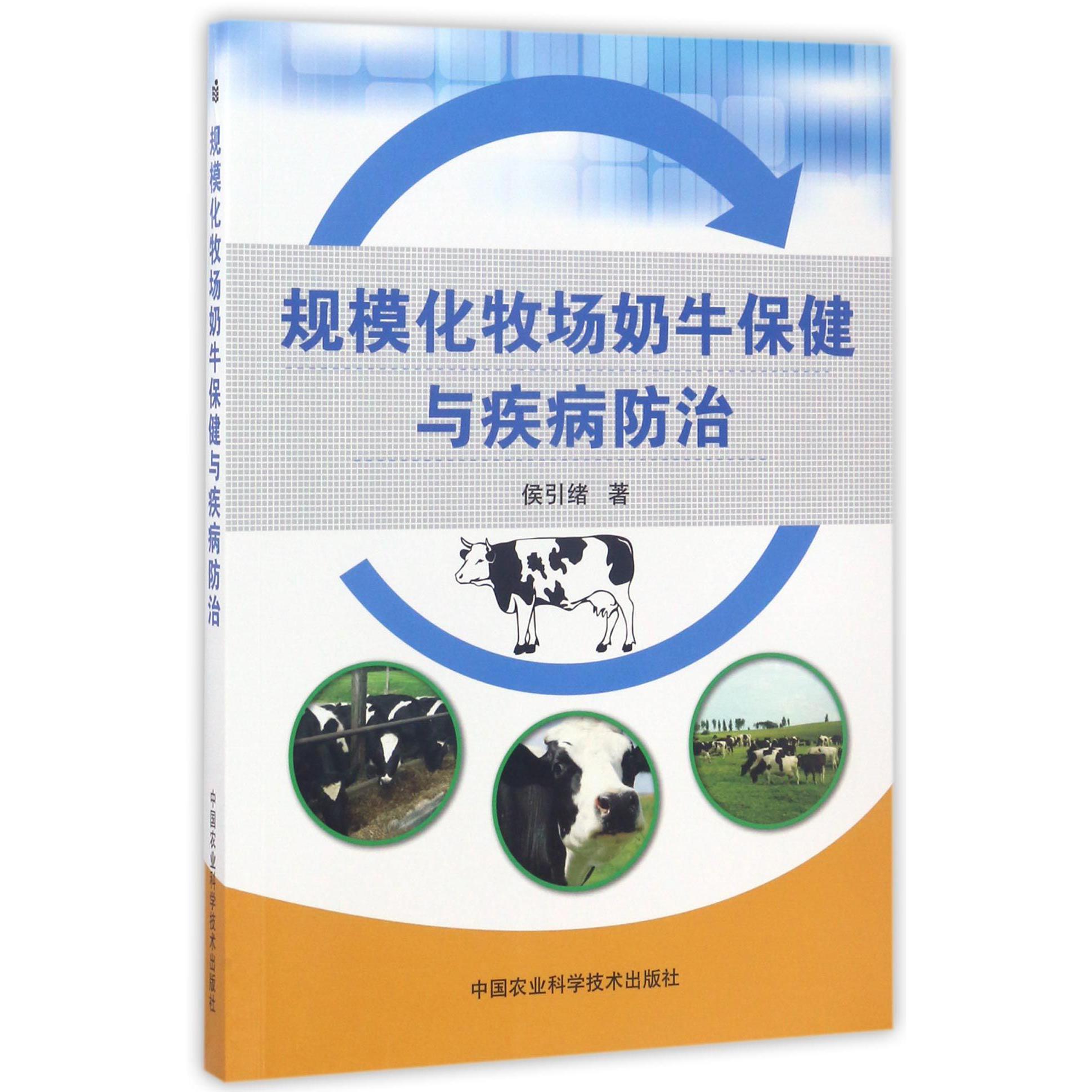 规模化牧场奶牛保健与疾病防治