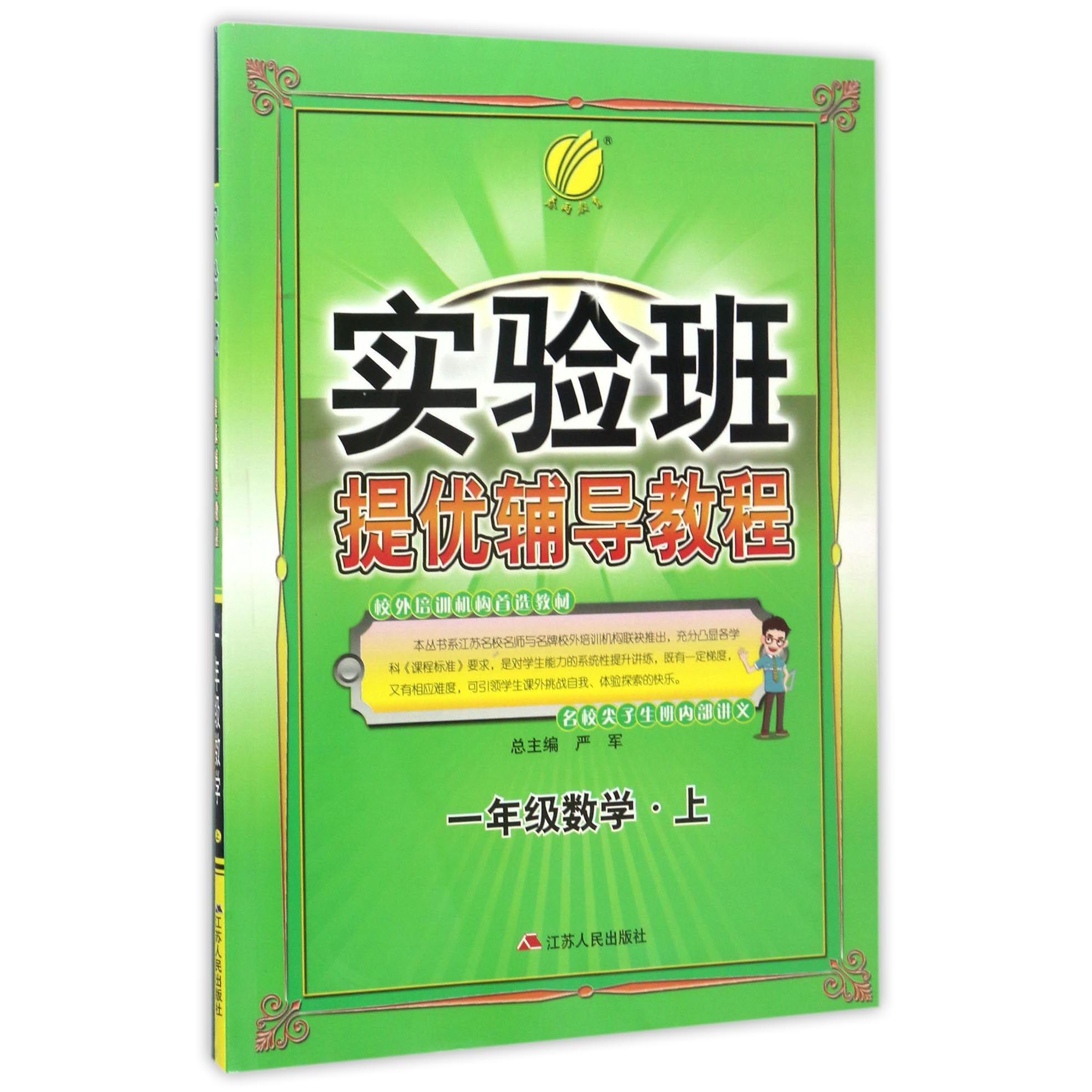 一年级数学(上)/实验班提优辅导教程