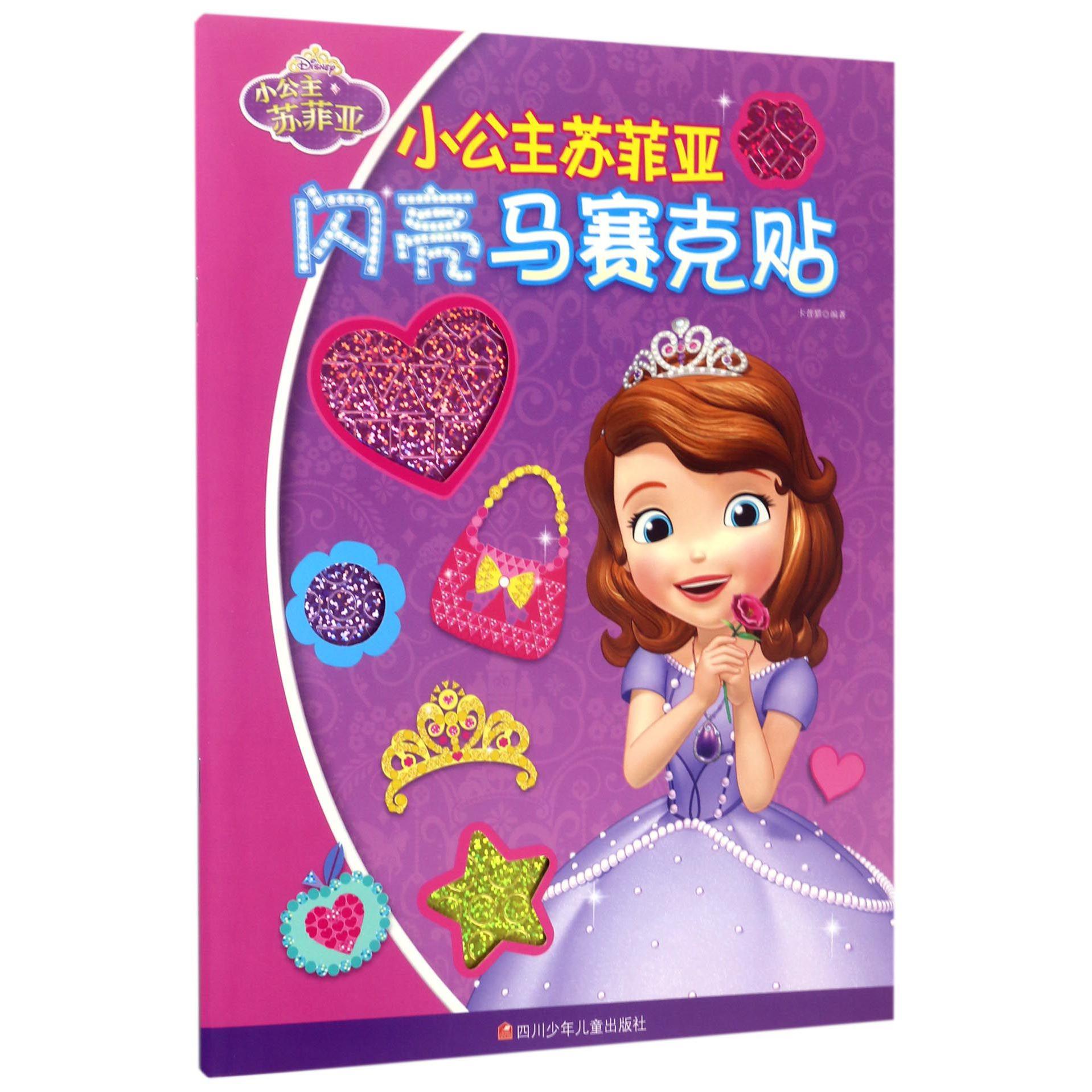 小公主苏菲亚闪亮马赛克贴