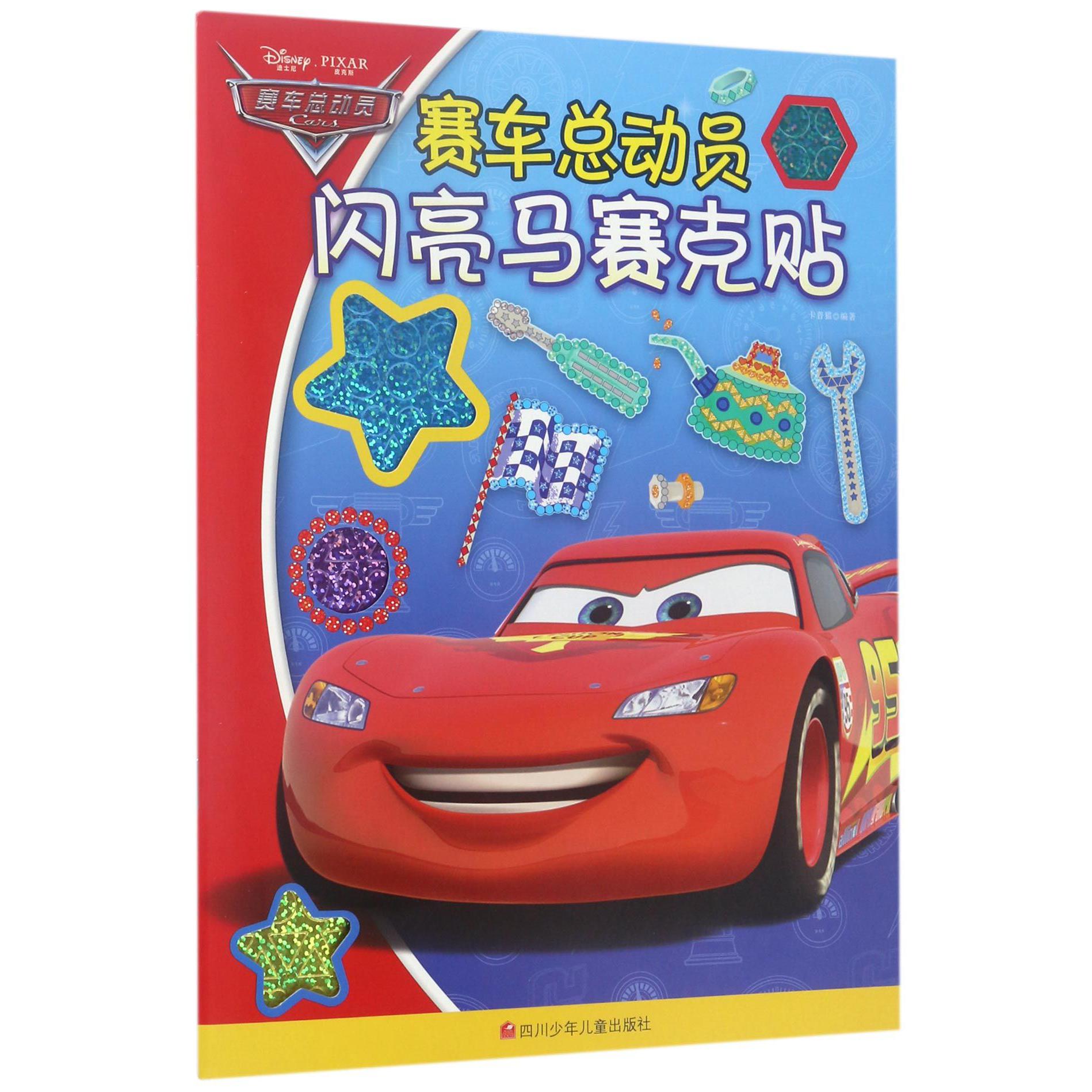 赛车总动员闪亮马赛克贴