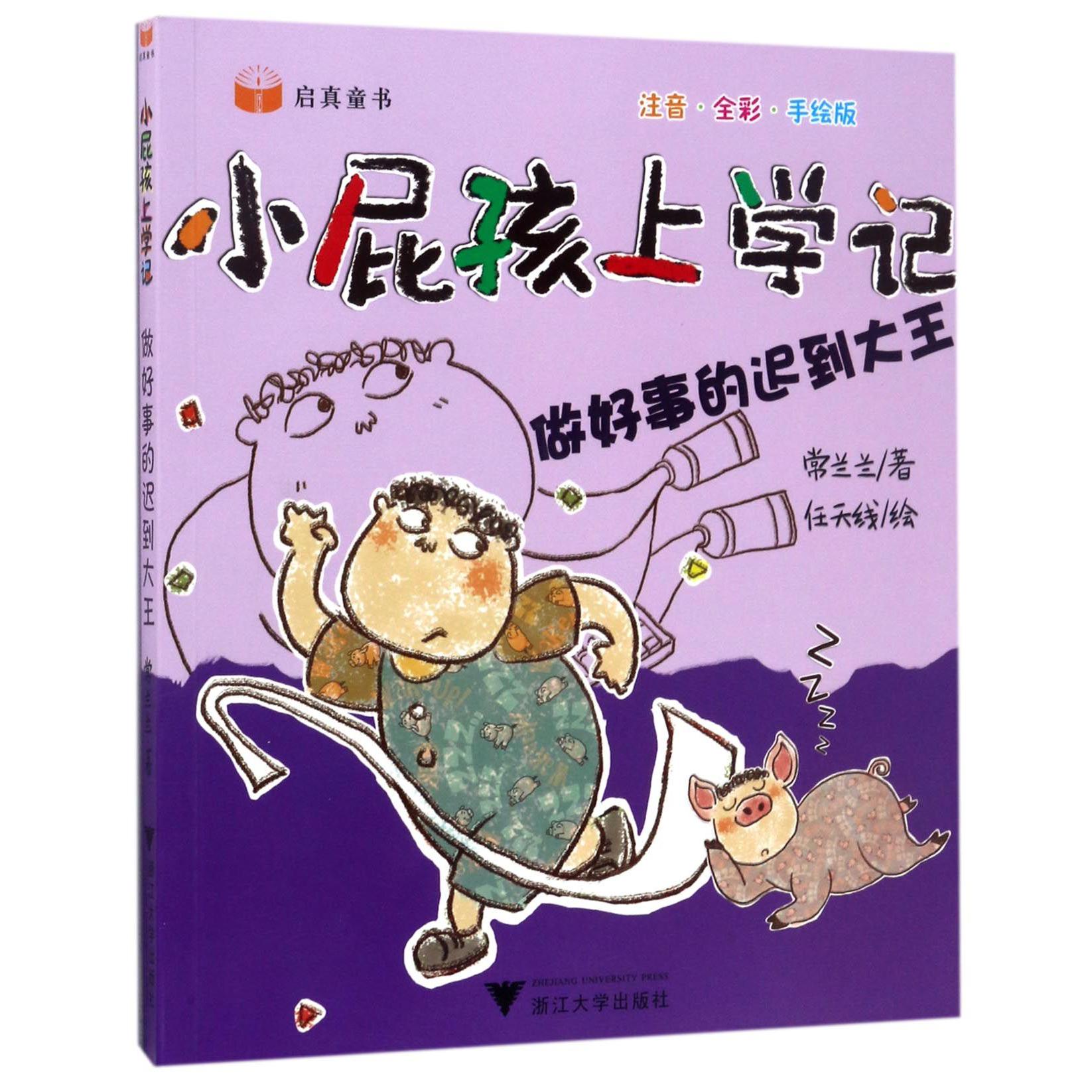 做好事的迟到大王(注音全彩手绘版)/小屁孩上学记