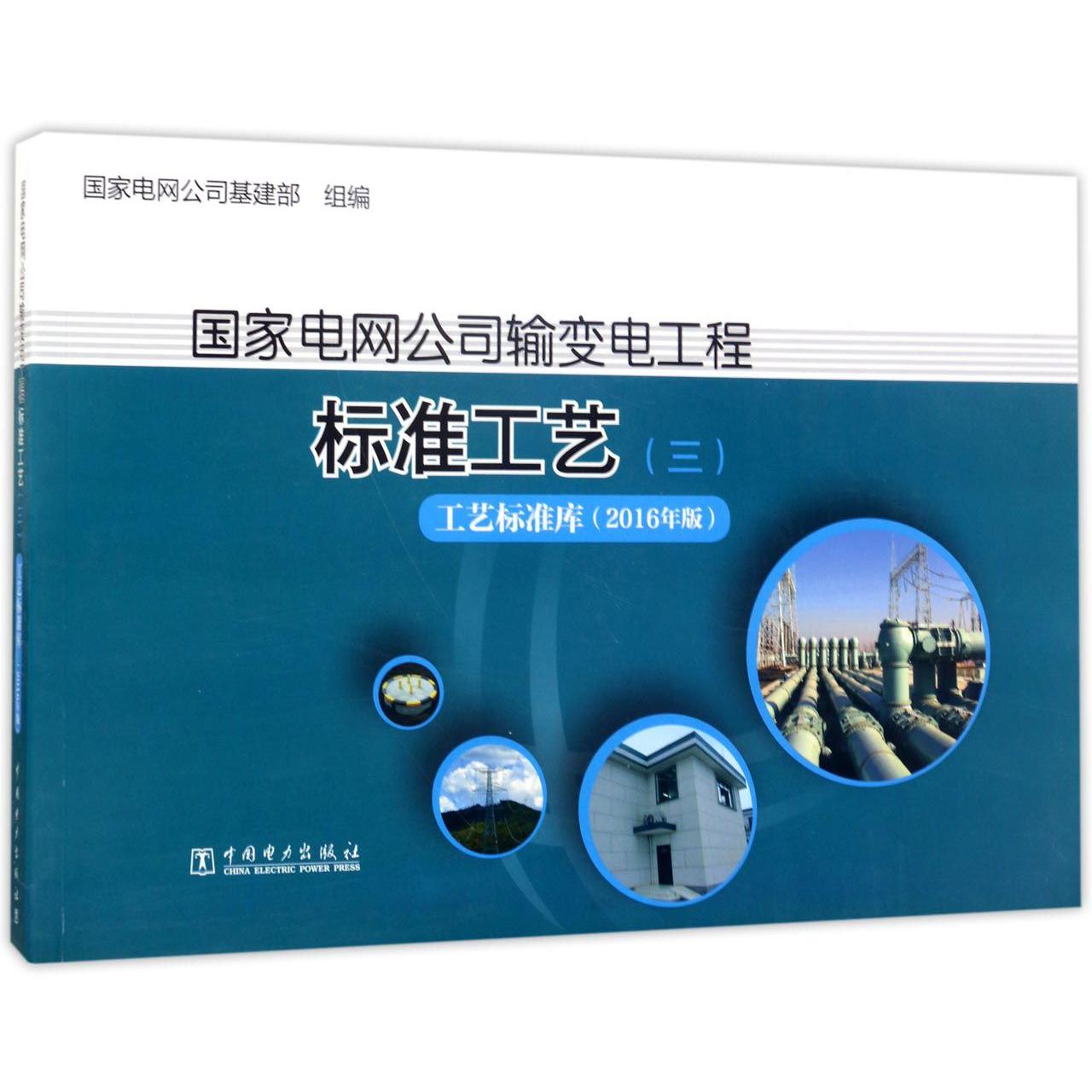 国家电网公司输变电工程标准工艺(3工艺标准库2016年版)