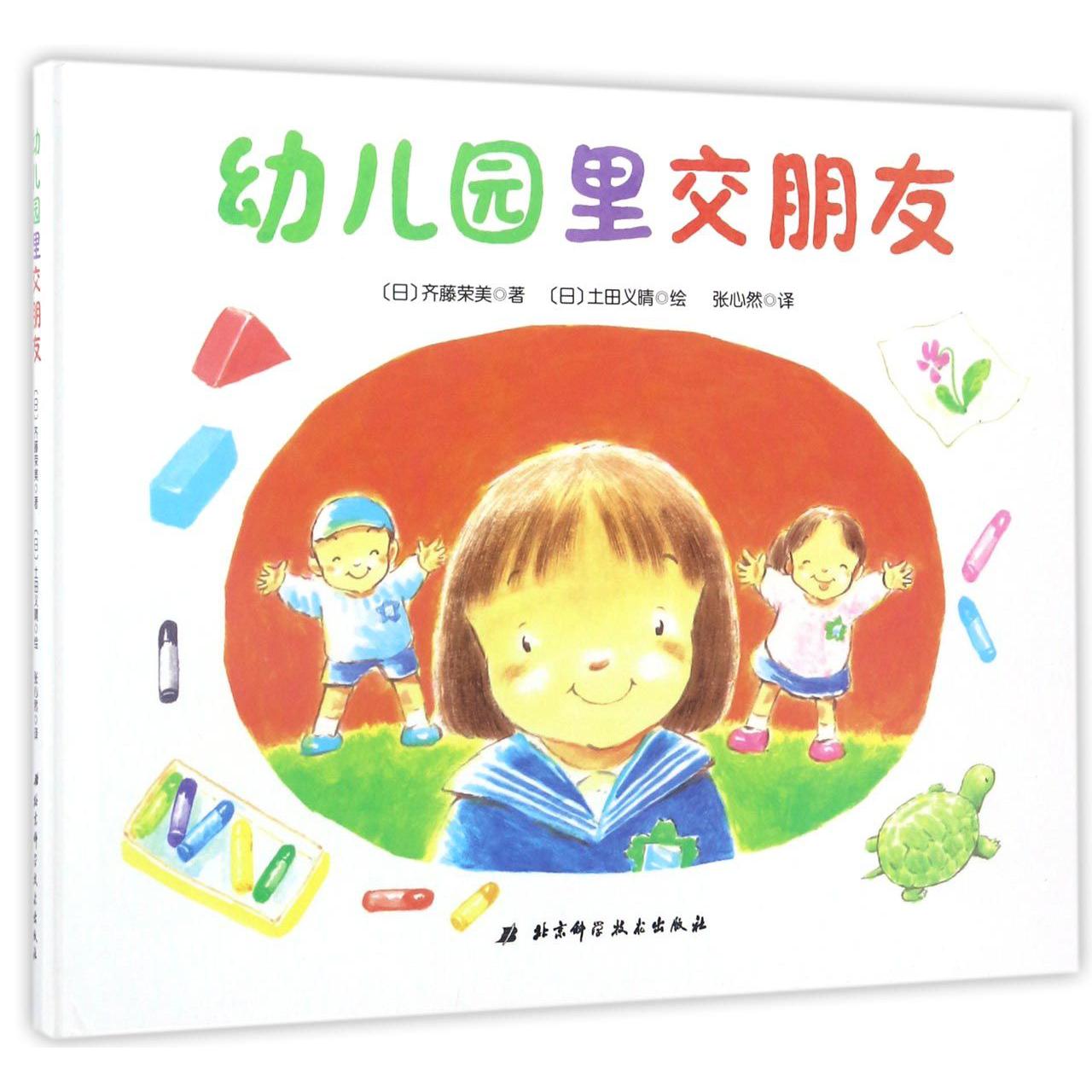 幼儿园里交朋友(精)